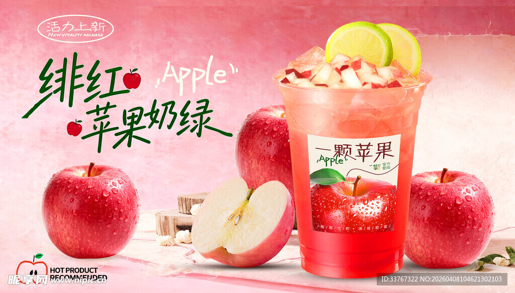 苹果奶茶  苹果奶绿 