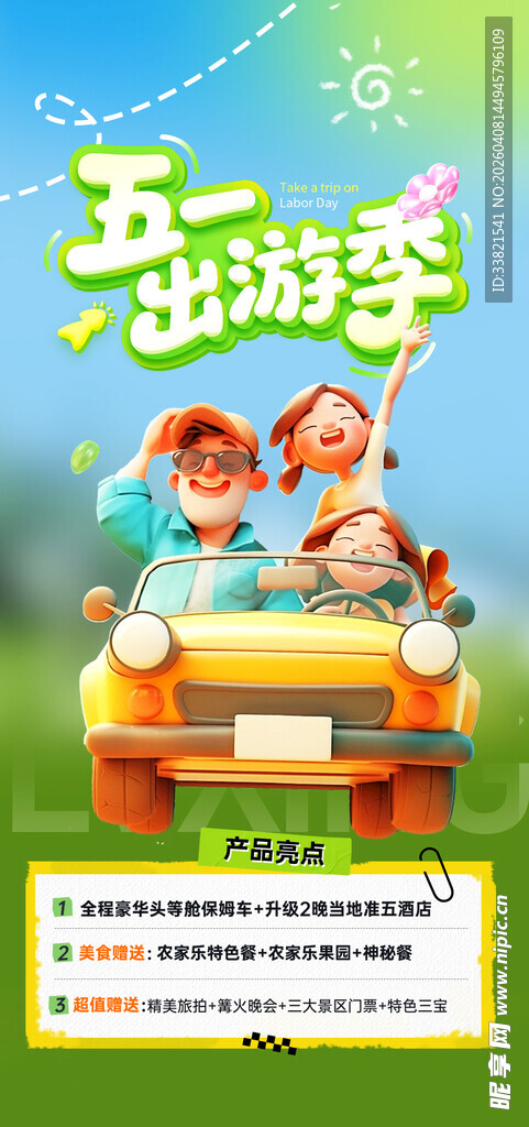五一出游季亲子欢乐行