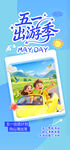 五一出游季宣传海报