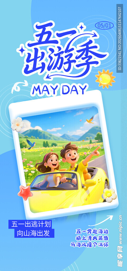 五一出游季宣传海报