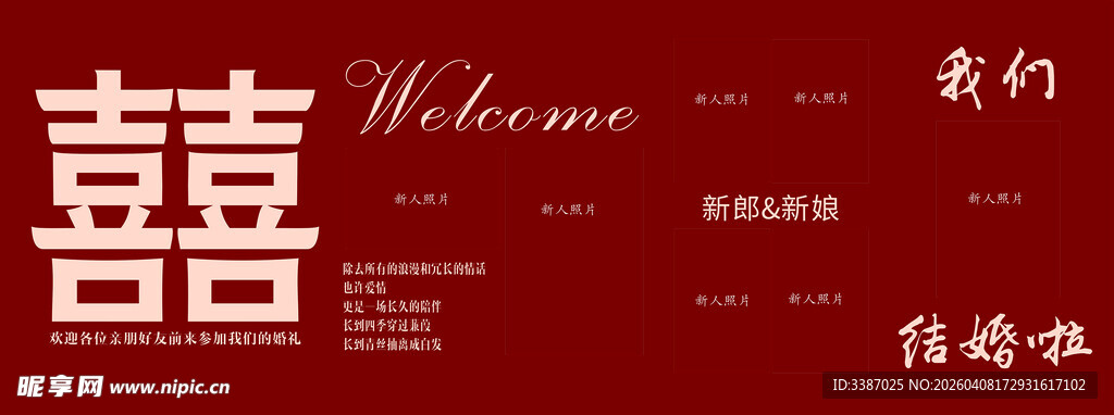 新人照片墙 红色中式婚礼欢迎牌