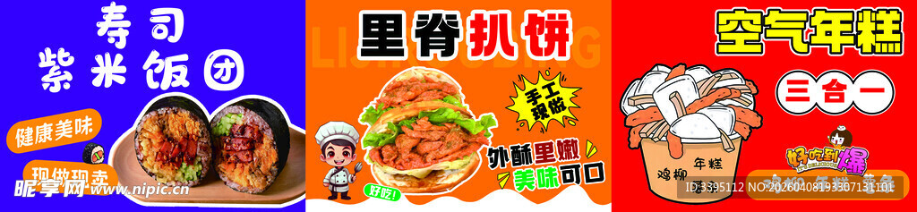 饭团 里脊肉饼 空气年糕