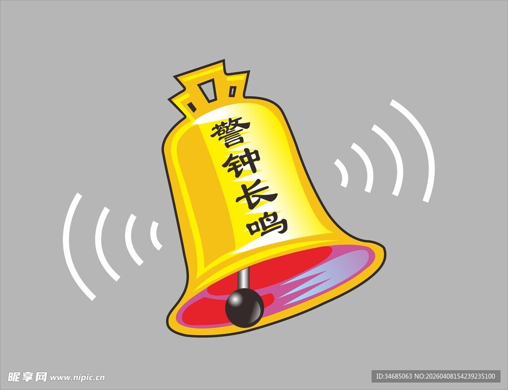 警钟长鸣