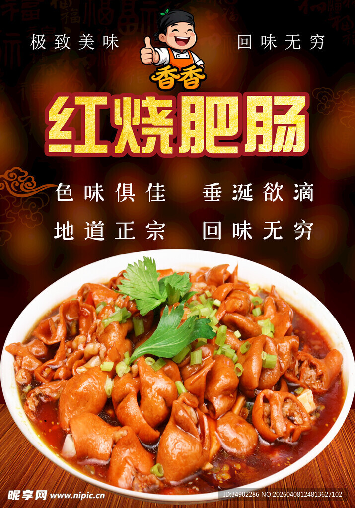 红烧肥肠海报
