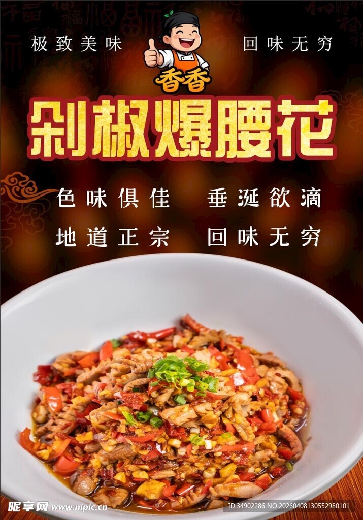 剁椒爆腰花海报