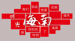 海南旅游文化创意文字组合