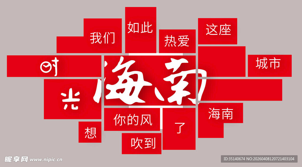 海南旅游文化创意文字组合