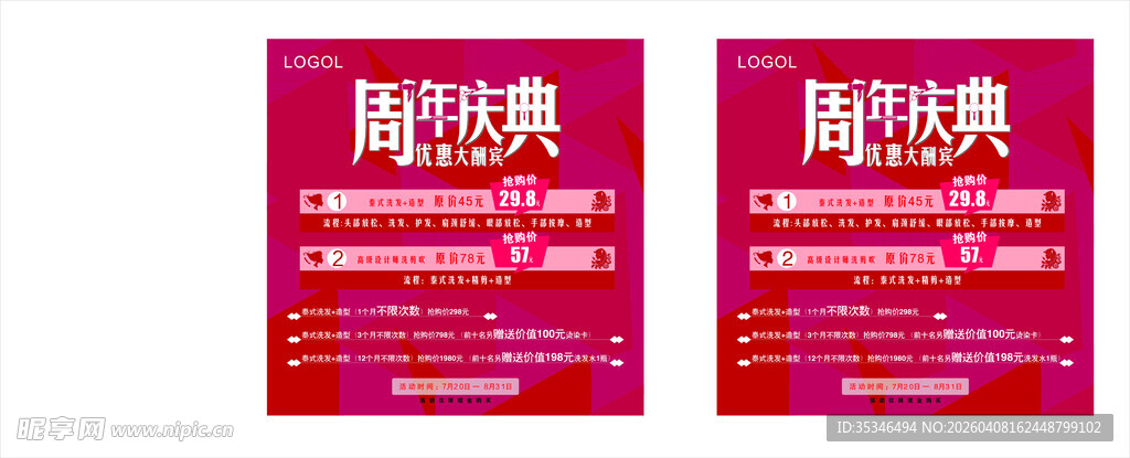 美发周年庆