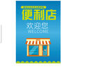 便利店欢迎您宣传海报