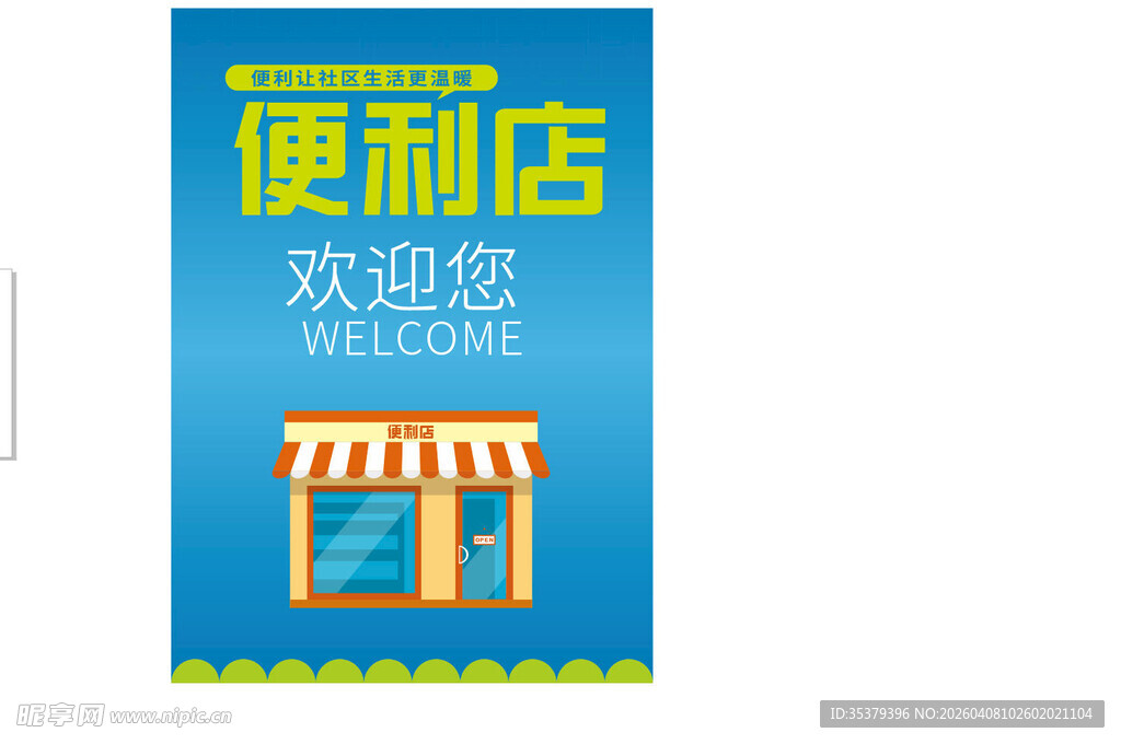 便利店欢迎您宣传海报