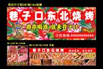 东北烧烤