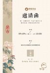 中式典雅花卉主题邀请函