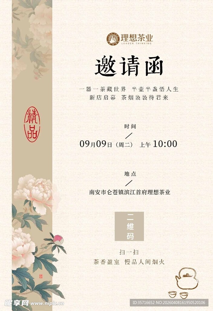 中式典雅花卉主题邀请函