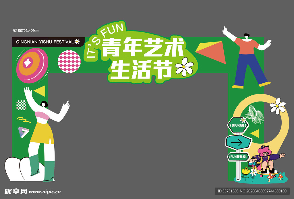 艺术青年节门头