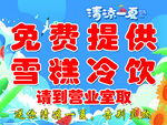 免费雪糕冷饮请至营业室取