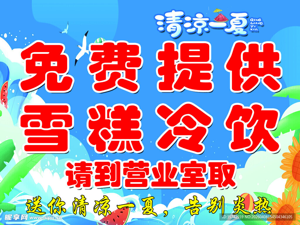 免费雪糕冷饮请至营业室取