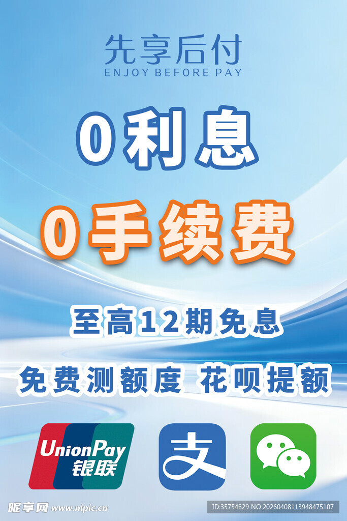 先享后付广告海报