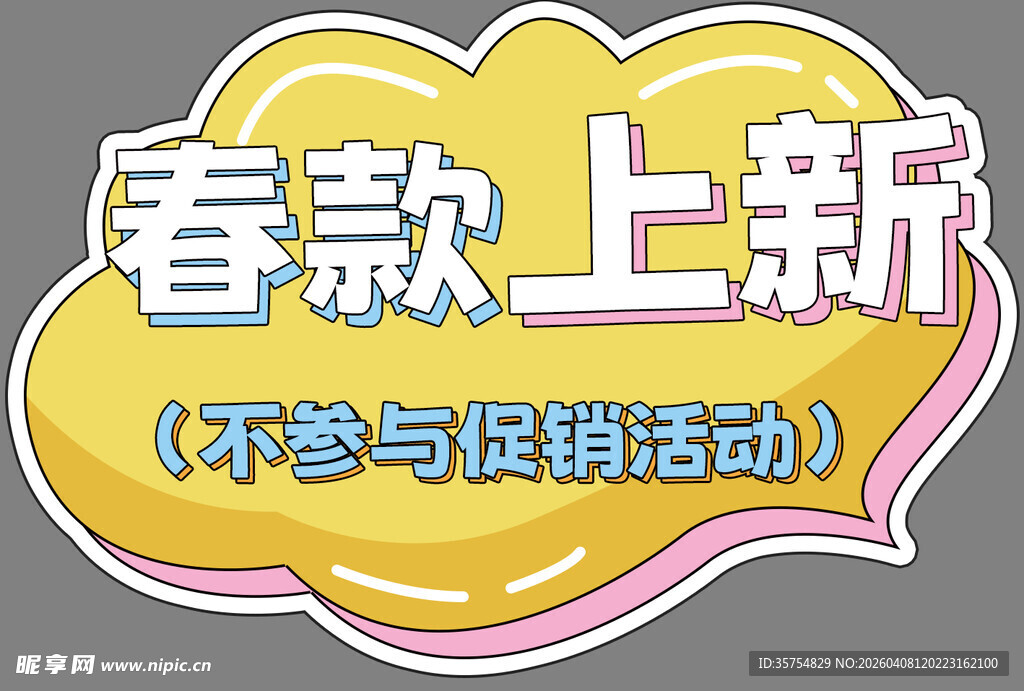 春款上新手举牌异形