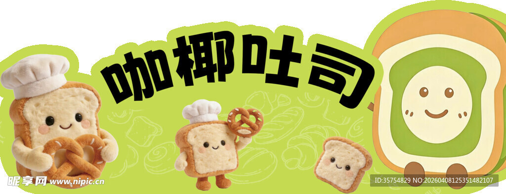 咖椰吐司异形摊位