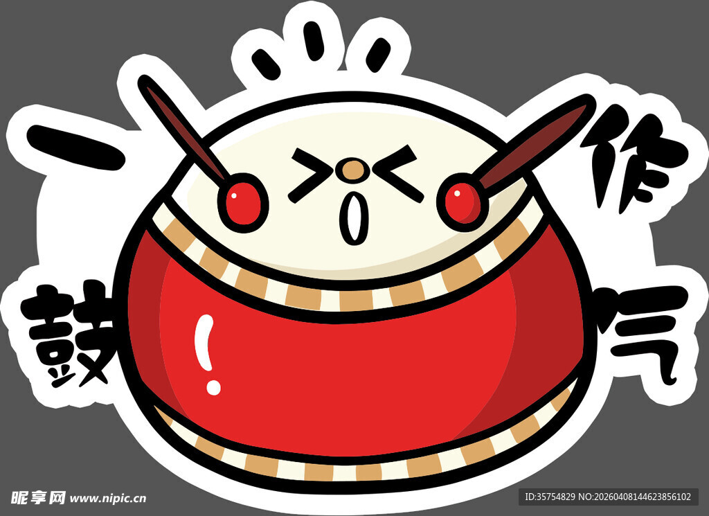 一鼓作气手举牌异形