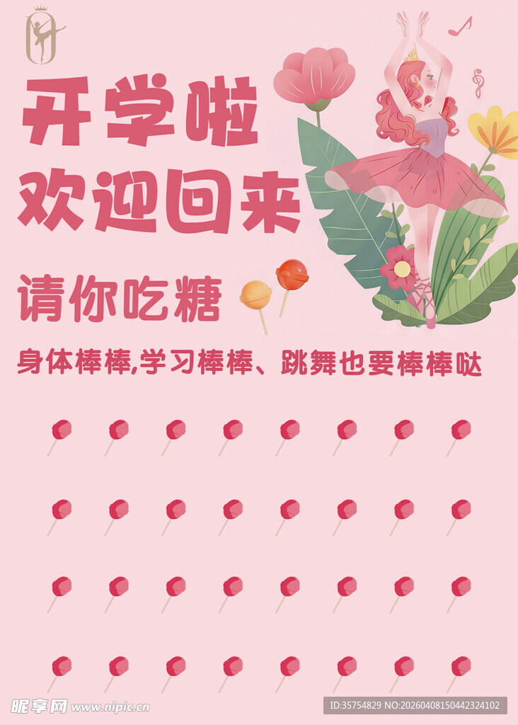 开学水牌棒棒糖