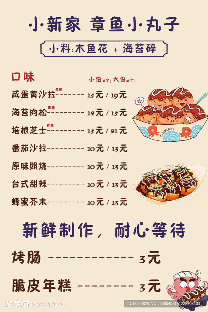 章鱼小丸子价格