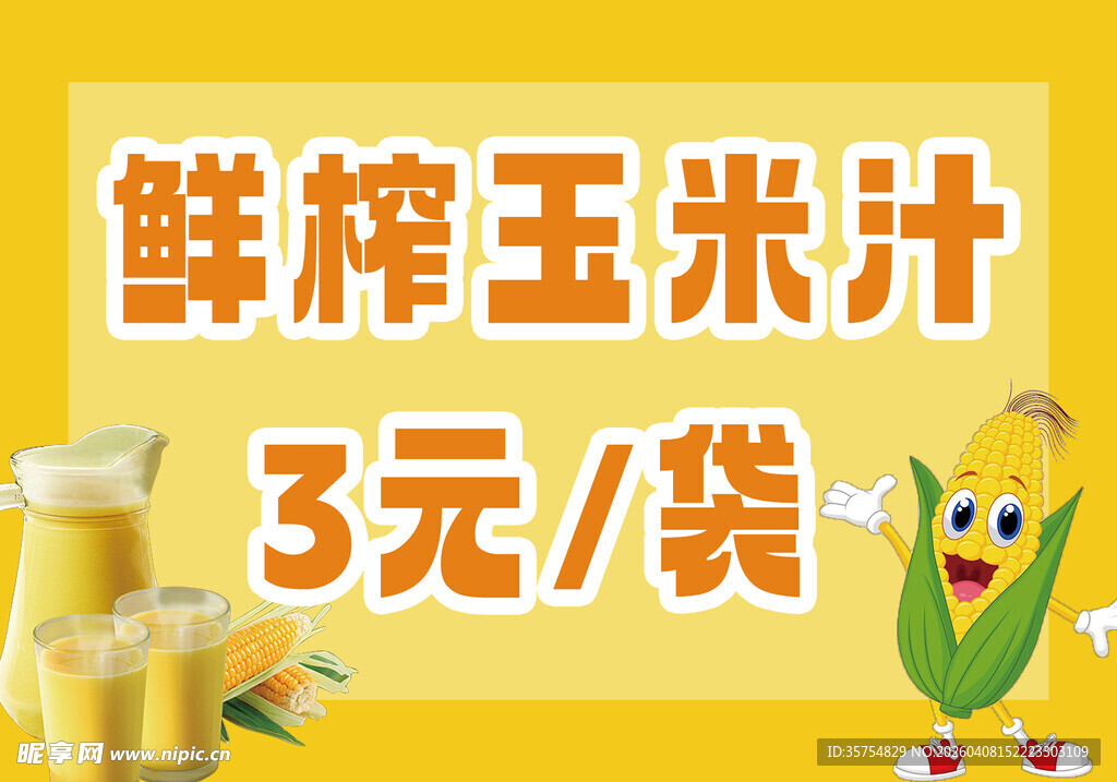 鲜榨玉米汁