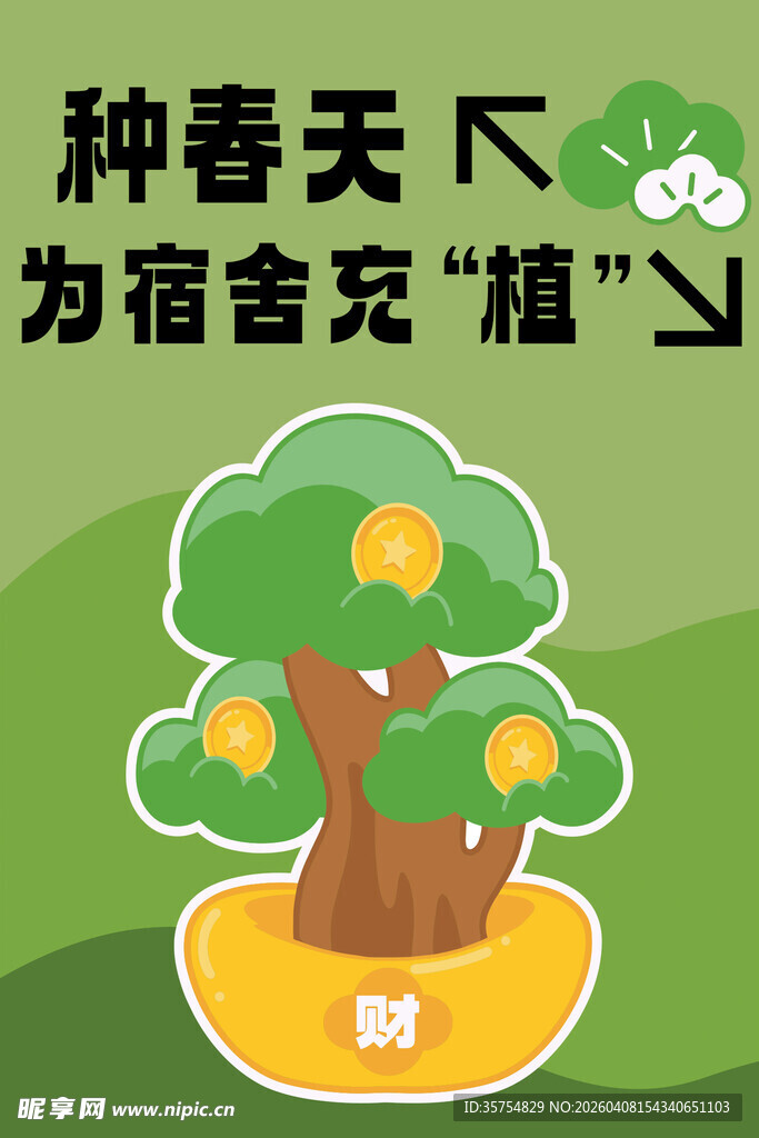 发财树水牌展板