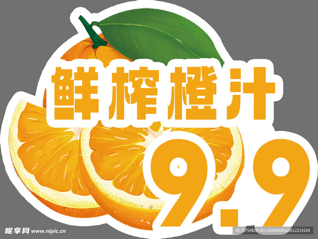 鲜榨橙汁异形价格牌