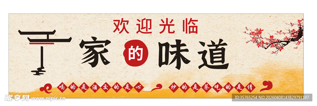 家的味道美食招牌门头