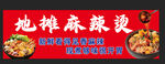 地摊麻辣烫