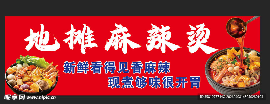 地摊麻辣烫
