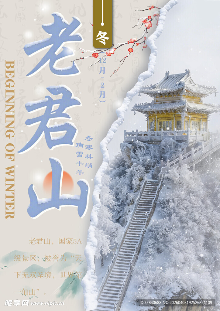 老君山雪景风光