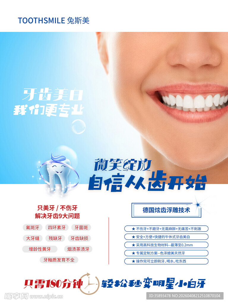 微笑开启牙齿美白新体验