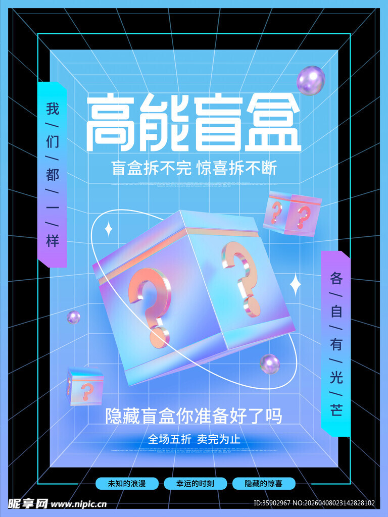 高能盲盒促销海报