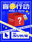 盲盒行动促销海报