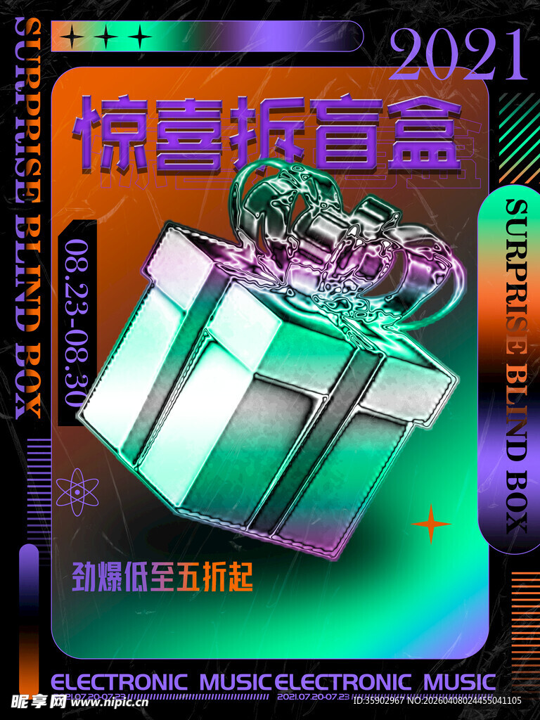 2021惊喜盲盒宣传图