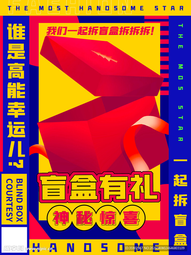 盲盒促销一起探索幸运惊喜