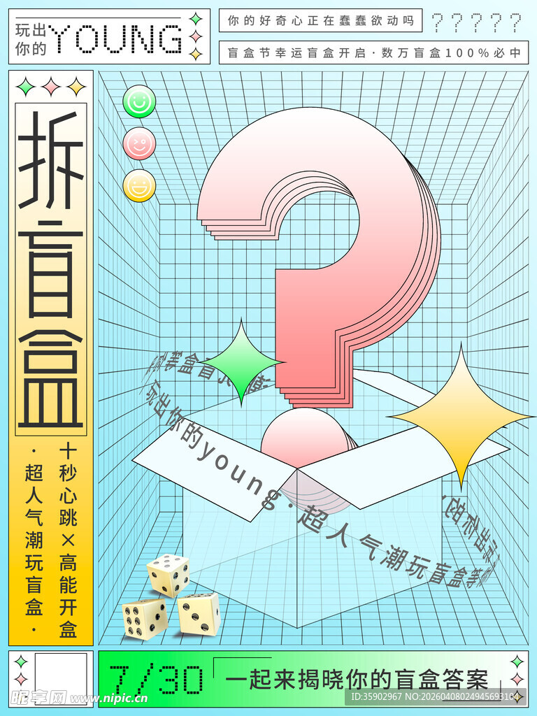 拆盲盒海报设计