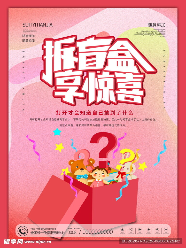 拆盲盒享惊喜海报