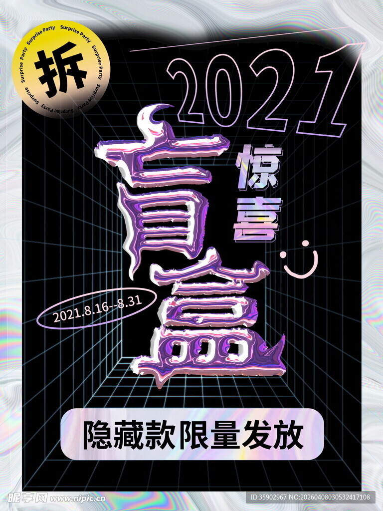 2021盲盒惊喜限量发放