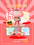 惊喜盲盒促销海报