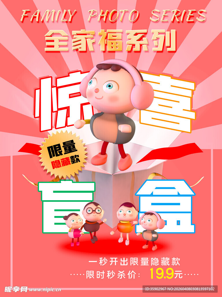 惊喜盲盒促销海报