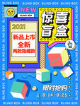 2023惊喜盲盒限时抢购啦