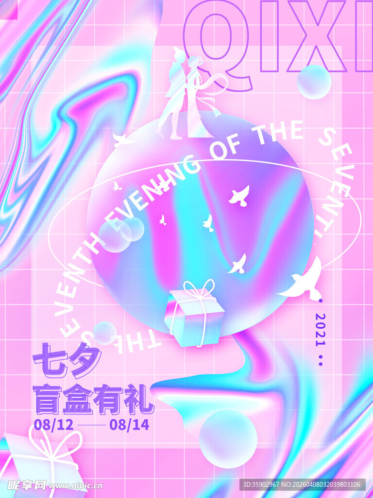 七夕梦幻盲盒促销海报