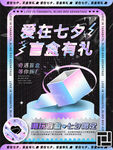 七夕盲盒促销活动海报