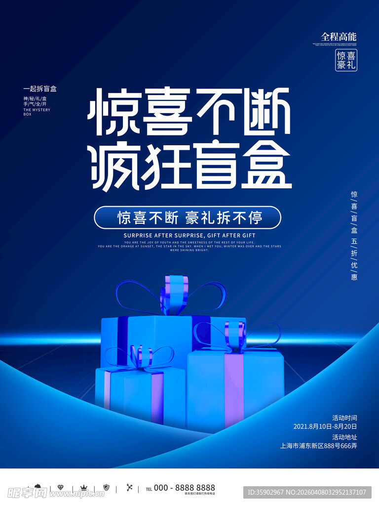 惊喜盲盒促销海报