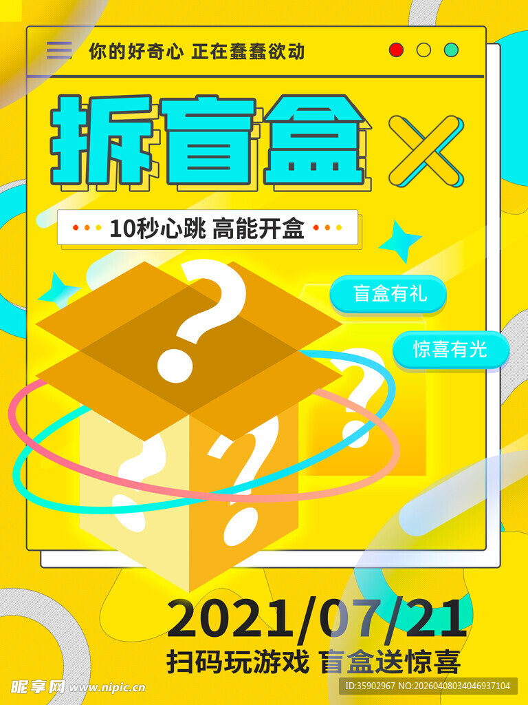 拆盲盒活动海报
