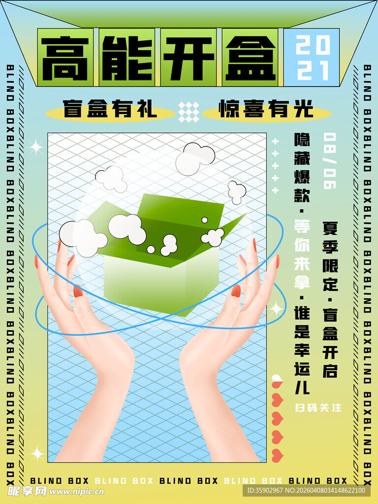 高能盲盒开箱福利活动