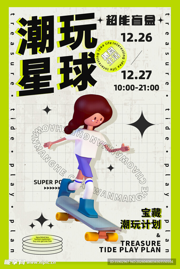 潮玩星球活动宣传海报